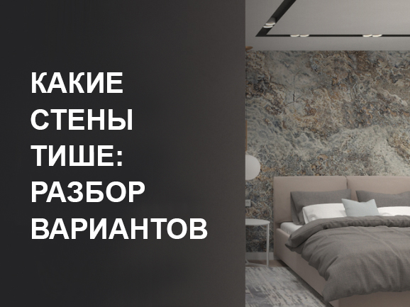 Какие стены тише