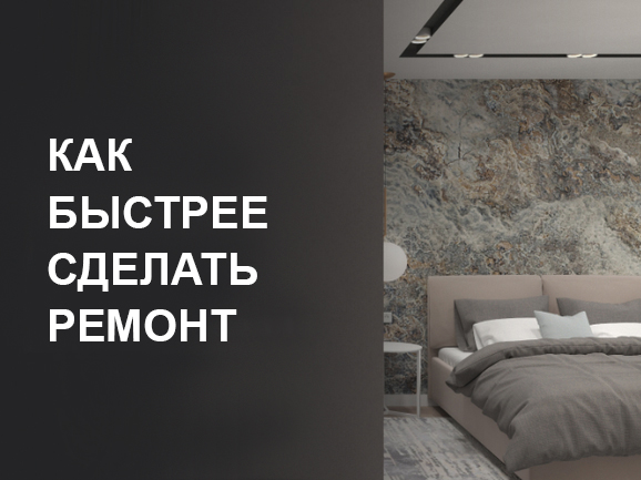 Как быстрее сделать ремонт без потери качества