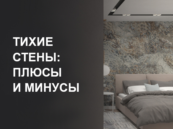 Тихие стены: плюсы и минусы