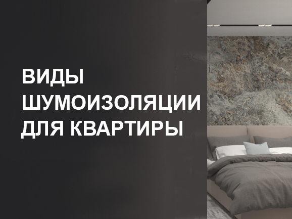 Виды шумоизоляции для квартиры