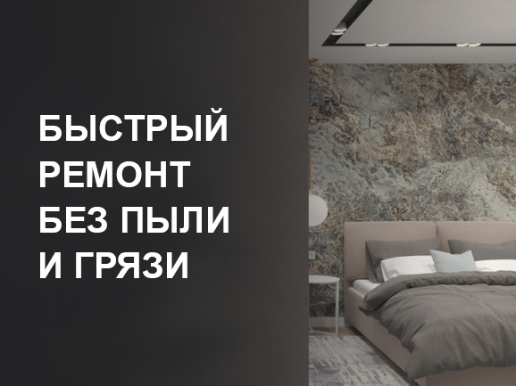 Быстрый ремонт без пыли и грязи: реально ли обновить квартиру за выходные?